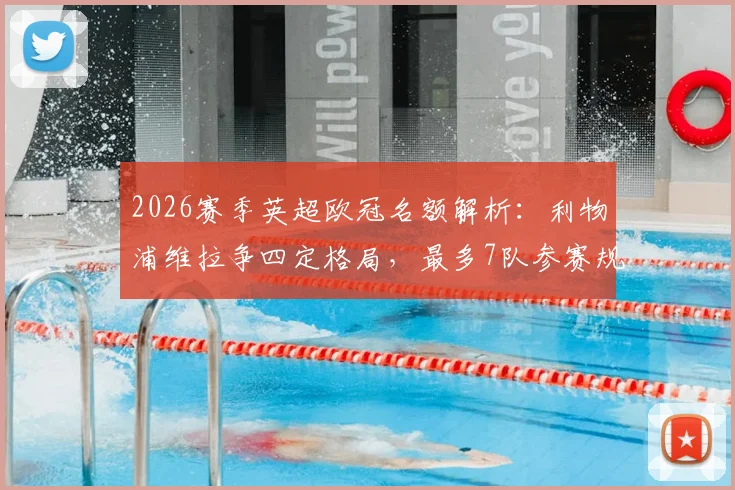 2026赛季英超欧冠名额解析:利物浦维拉争四定格局,最多7队参赛规则全知道